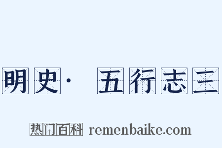 明史·五行志三是什么意思的图片